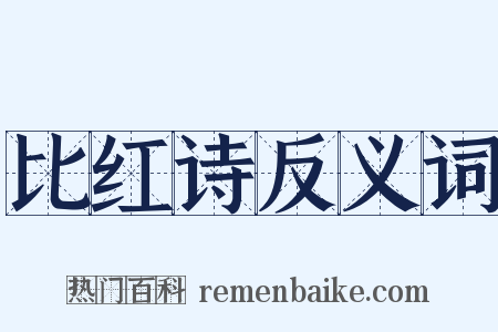 比红诗反义词是什么意思的图片